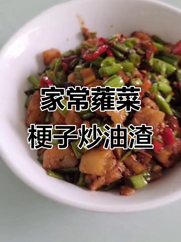 长沙老味道,蕹菜梗子炒油渣,家常硬菜的完美做法