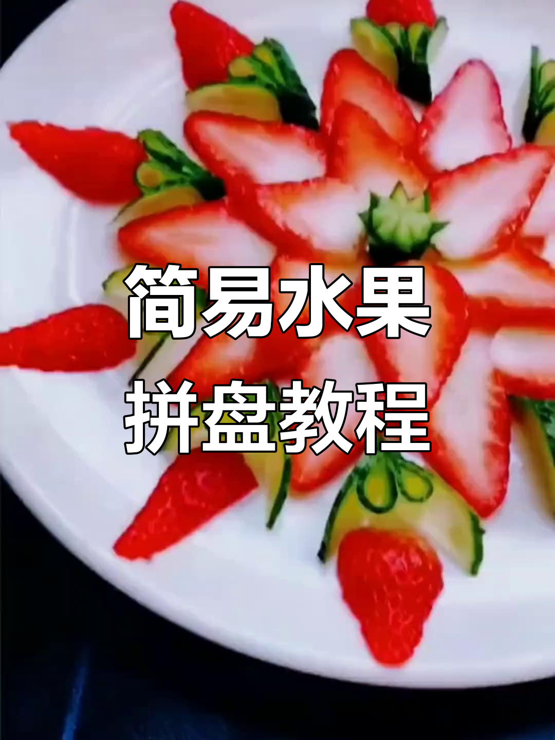 创意水果拼盘与蔬菜摆盘的简单做法,轻松上手!