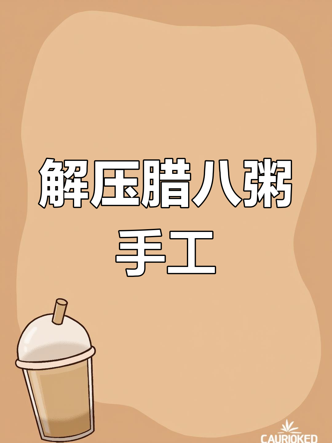 腊八节手工解压小制作,轻松做美味又好玩的腊八粥