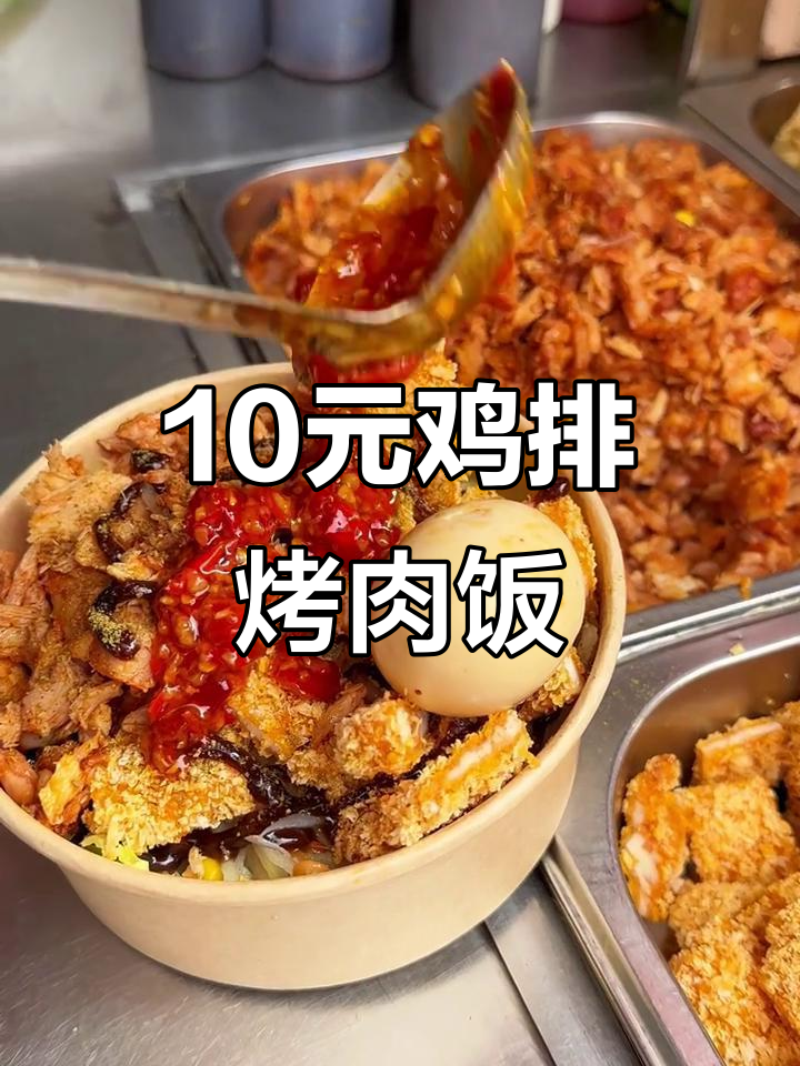郑州街头十元鸡排烤肉饭,超值双拼套餐来袭