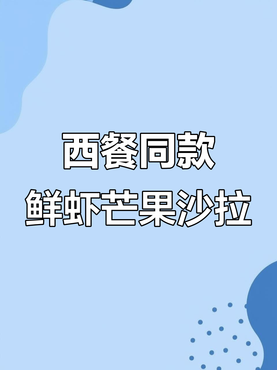 鲜虾芒果羽衣甘蓝沙拉,简单又美味!