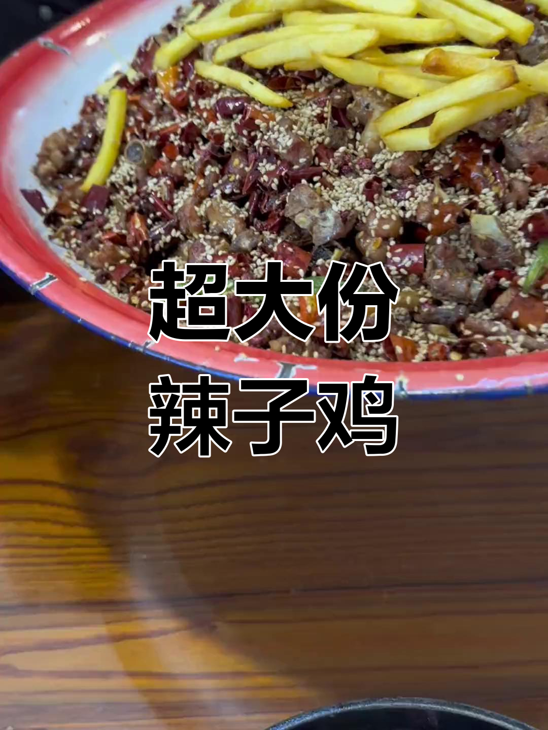 一整只公鸡做超大辣子鸡,配菜丰富到让人惊艳