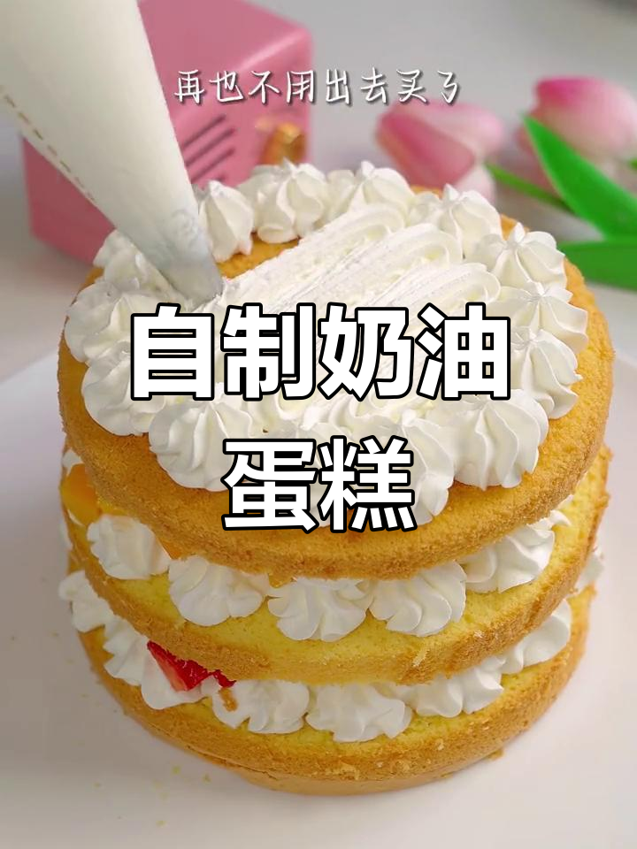 轻松自制奶油蛋糕,家庭版教程