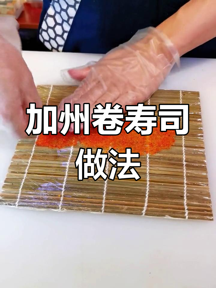 轻松学做美式加州卷寿司
