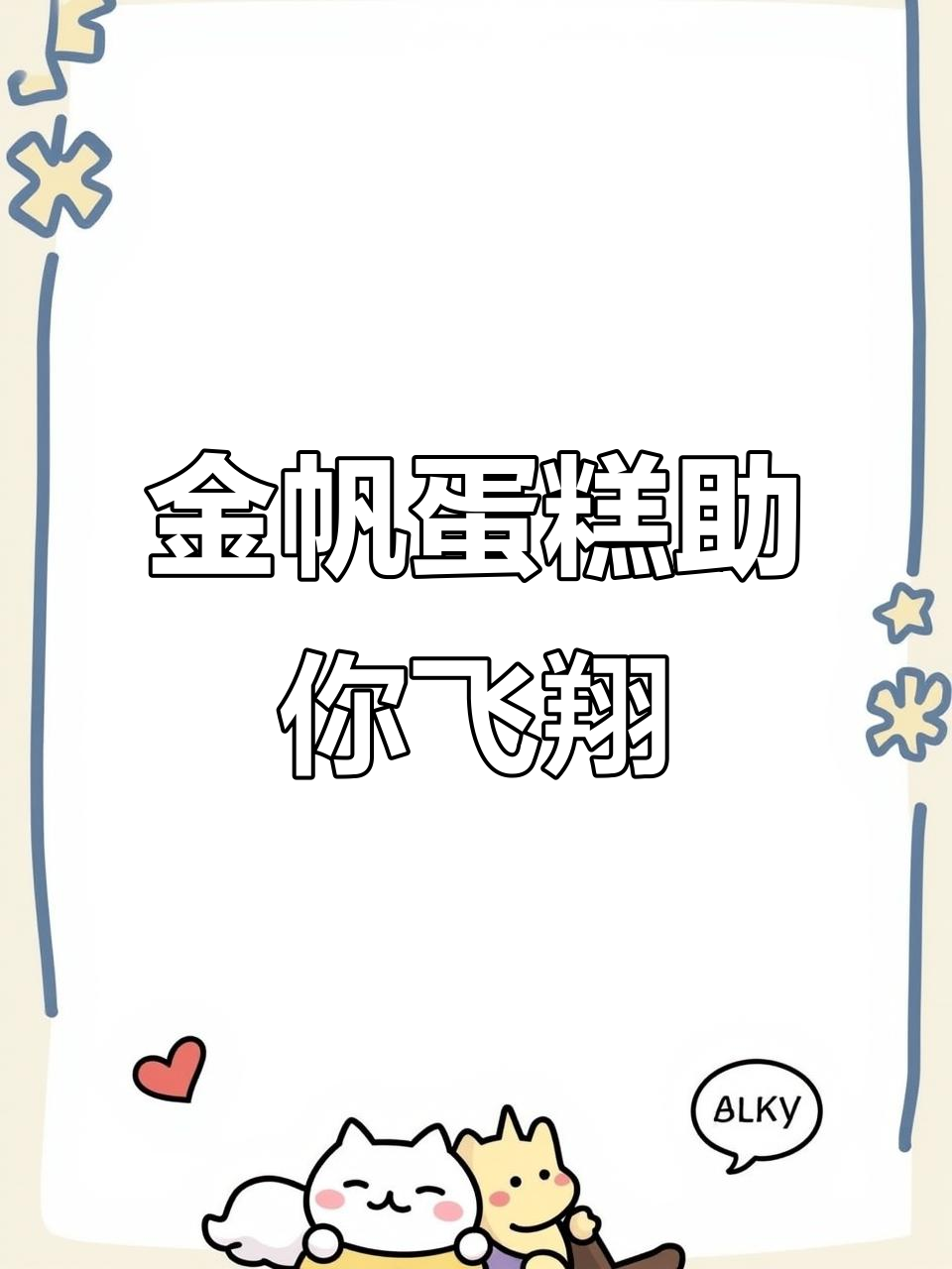 毕业季蛋糕,九江金帆助力梦想起航