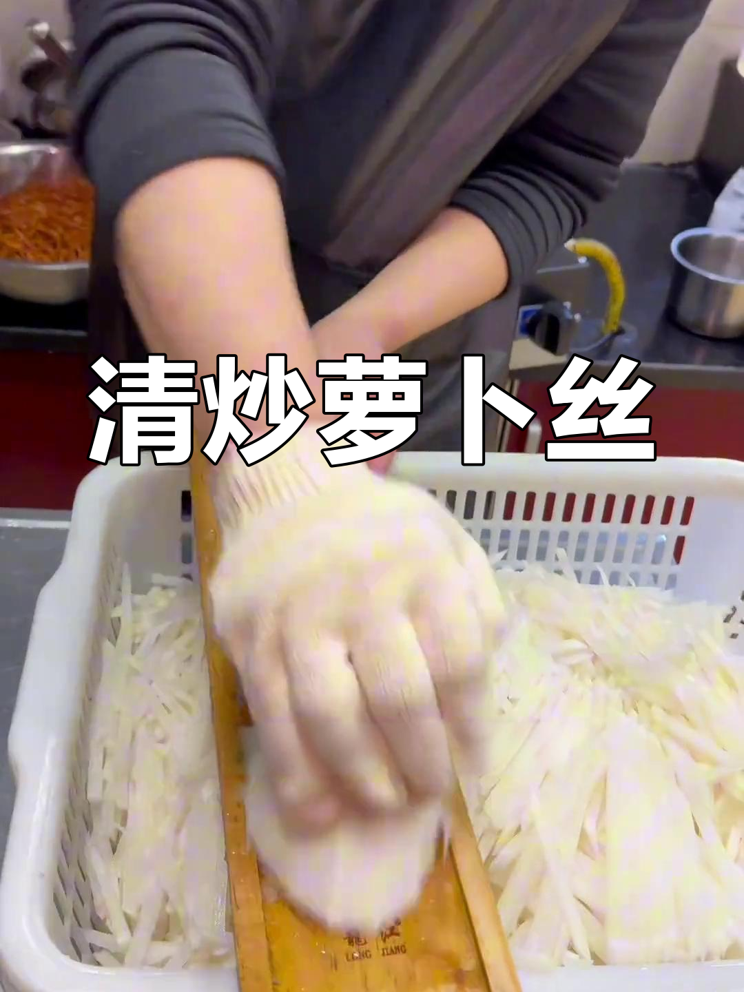 简单又美味的清炒萝卜丝,鲜美开胃,拌饭最佳!