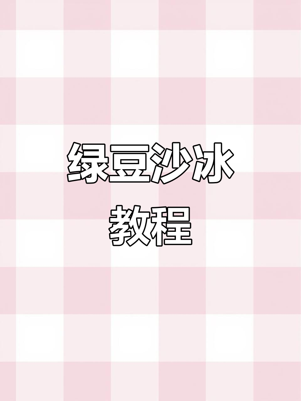 绿豆沙冰与绿豆汤的完美制作方法,清凉一夏从这一杯开始