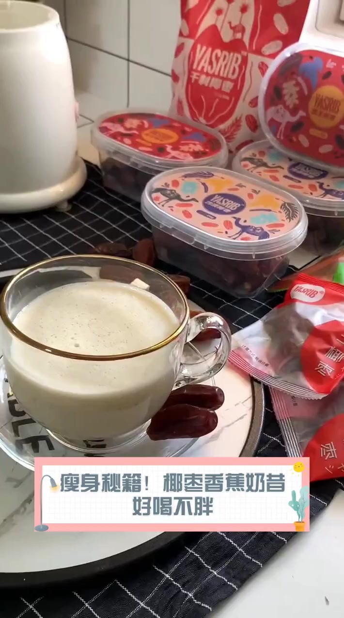 瘦身秘籍!椰枣香蕉奶昔,好喝不胖