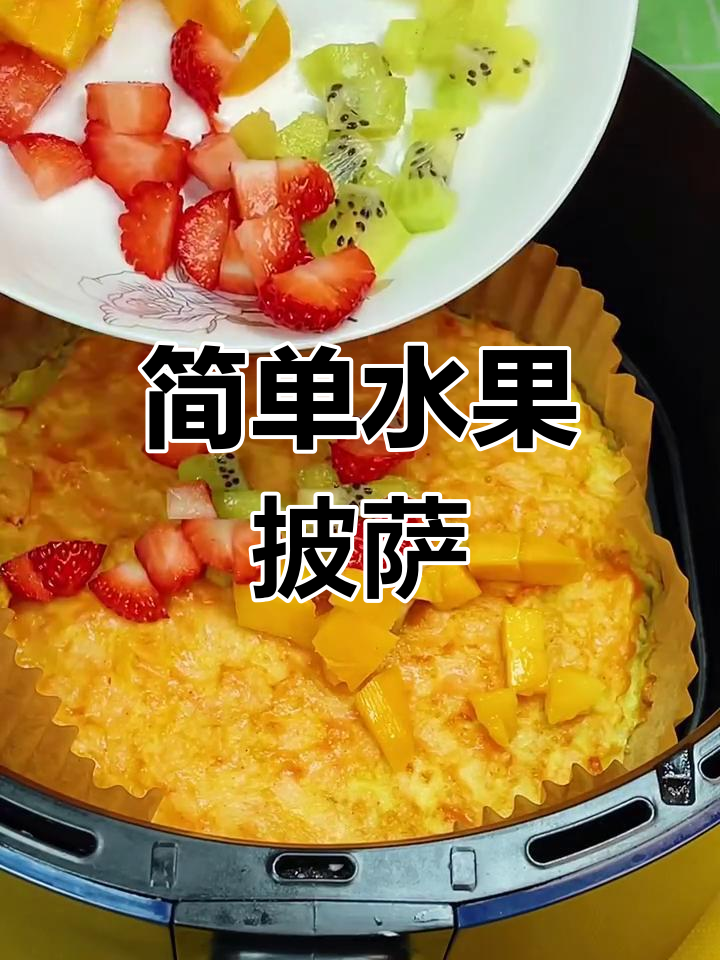 水果披萨,空气炸锅轻松做!芝士、苹果和番茄酱完美搭配