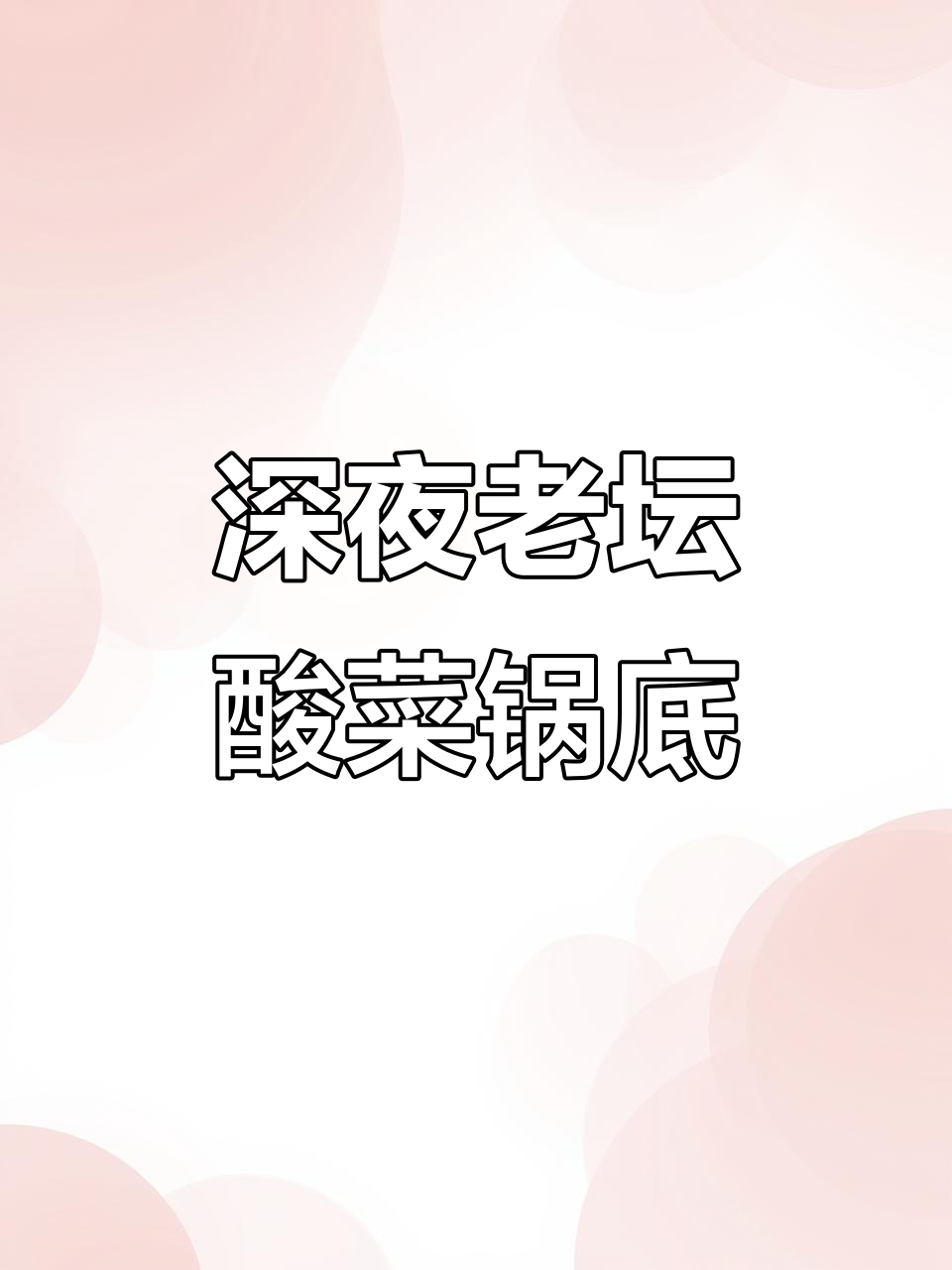 上海老坛酸菜火锅，深夜治愈的味道，究竟有多特别？