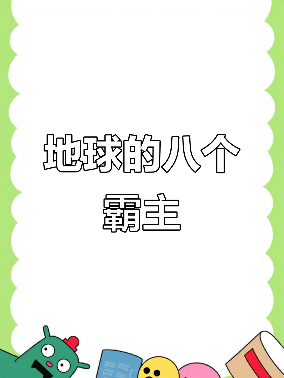 恐龙出现前八大史前怪兽，鲨鱼、巨蝎等惊悚登场