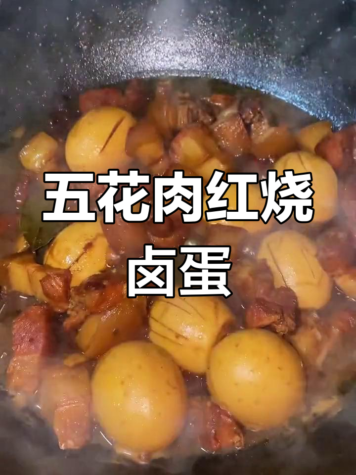 红烧肉卤蛋,家常做法大揭秘