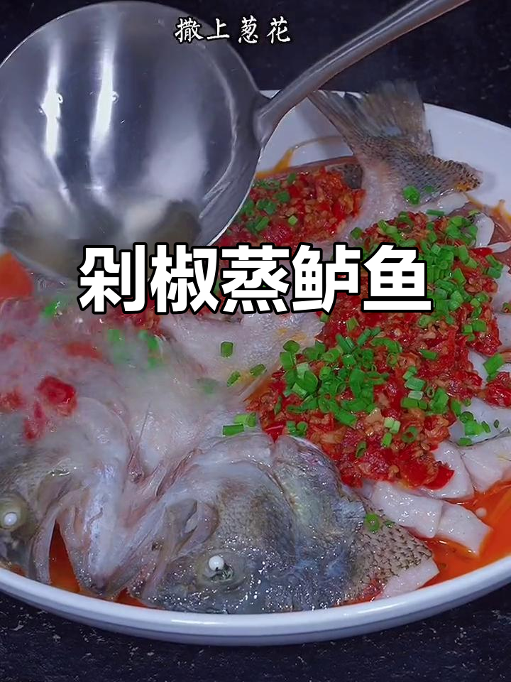 香辣剁椒蒸鲈鱼，鱼肉鲜嫩无腥味