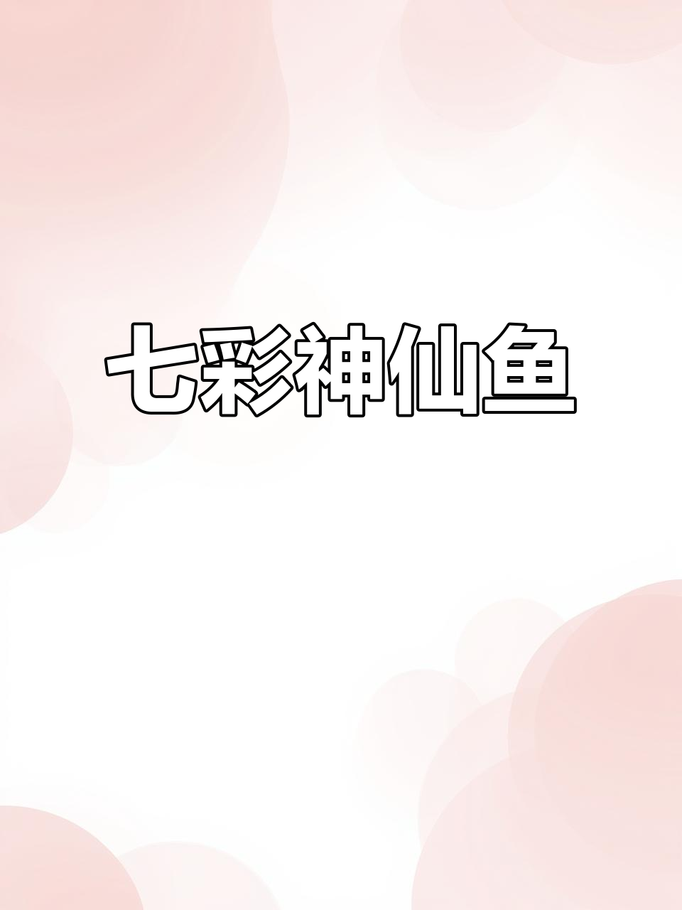 七彩神仙鱼德松:热带鱼的美丽与魅力