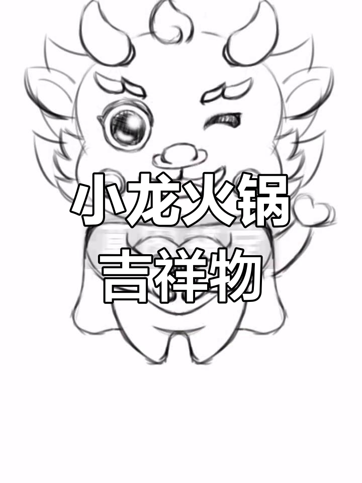 火锅小龙卡通形象设计,可爱又火辣!