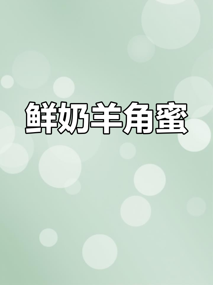 夏季创意凉菜,羊角蜜新做法