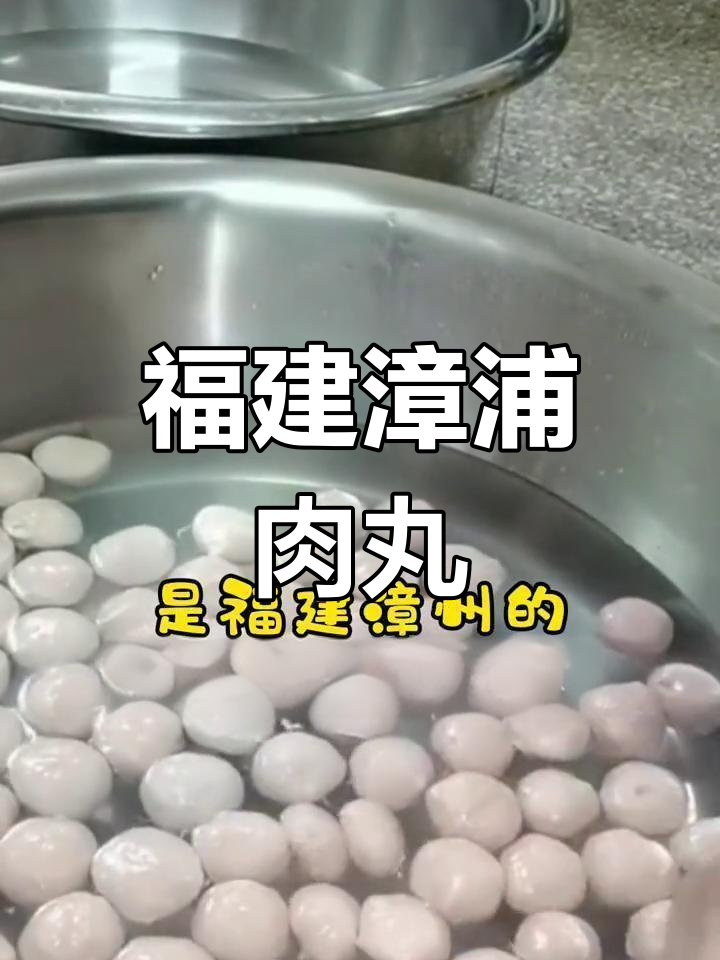 漳浦肉圆:百年传承的Q弹美味,口感超乎想象