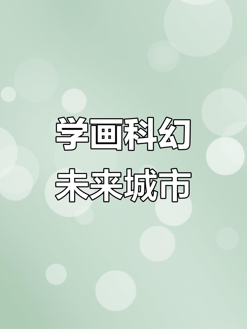 未来城市画法大揭秘:科幻感十足的创意艺术