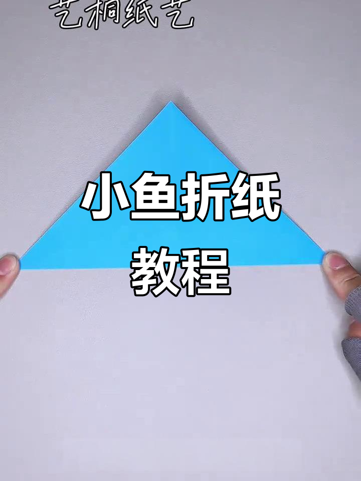 零基础折纸小鱼，简单又有趣！