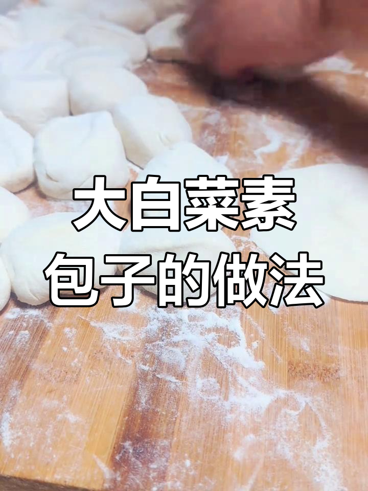 蒸大白菜素包子,木耳鸡蛋调味更香