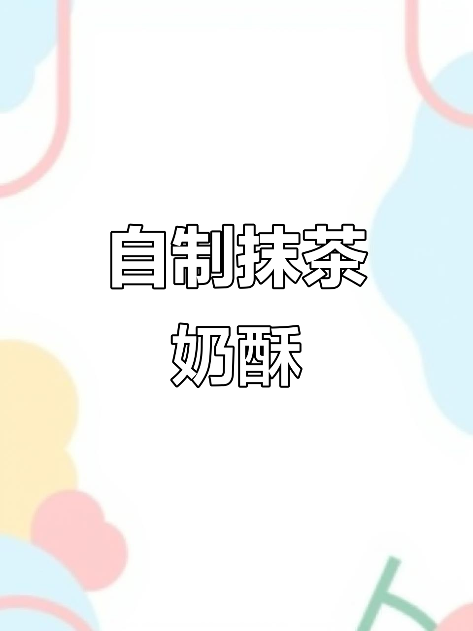 抹茶酥粒制作,轻松装饰面包蛋糕