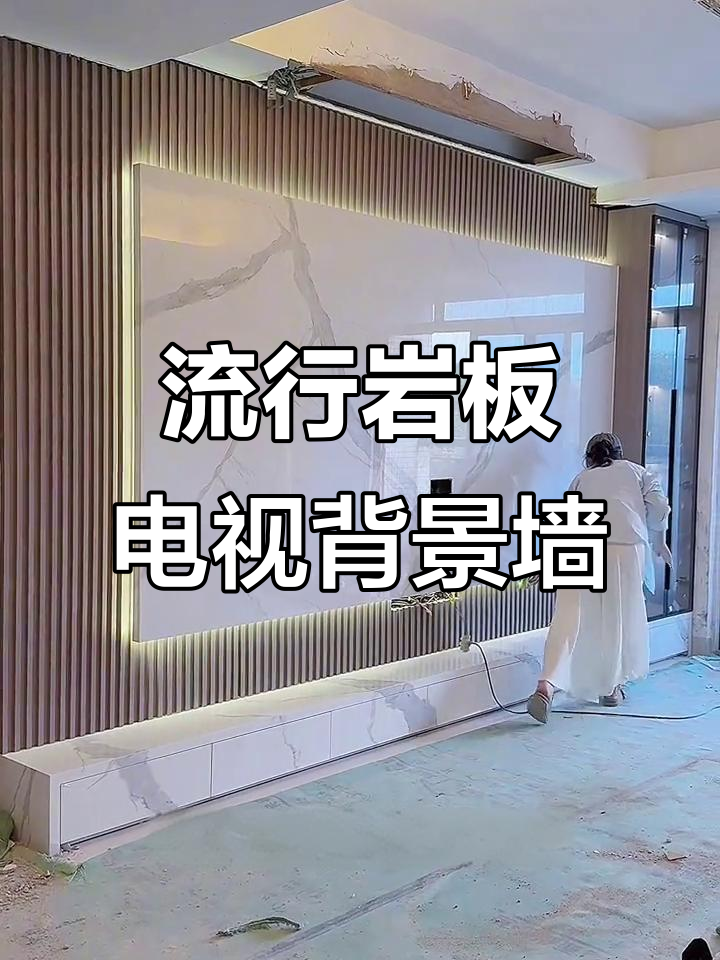 2025年最流行的岩板背景墙，简约又高级