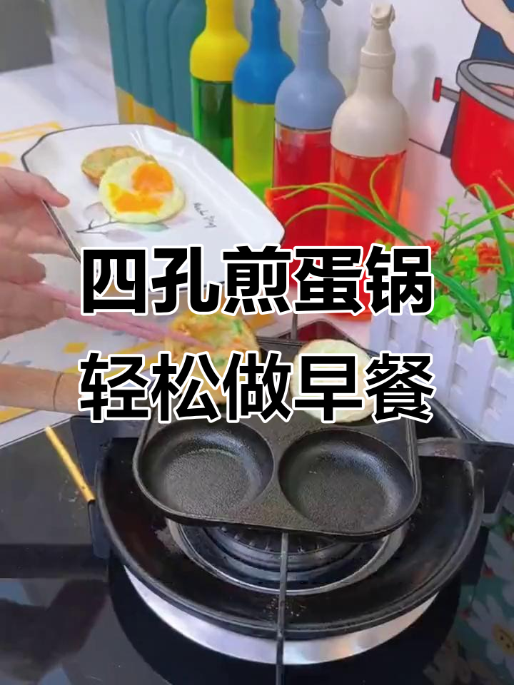 快速早餐神器，四孔煎蛋器让厨房更高效