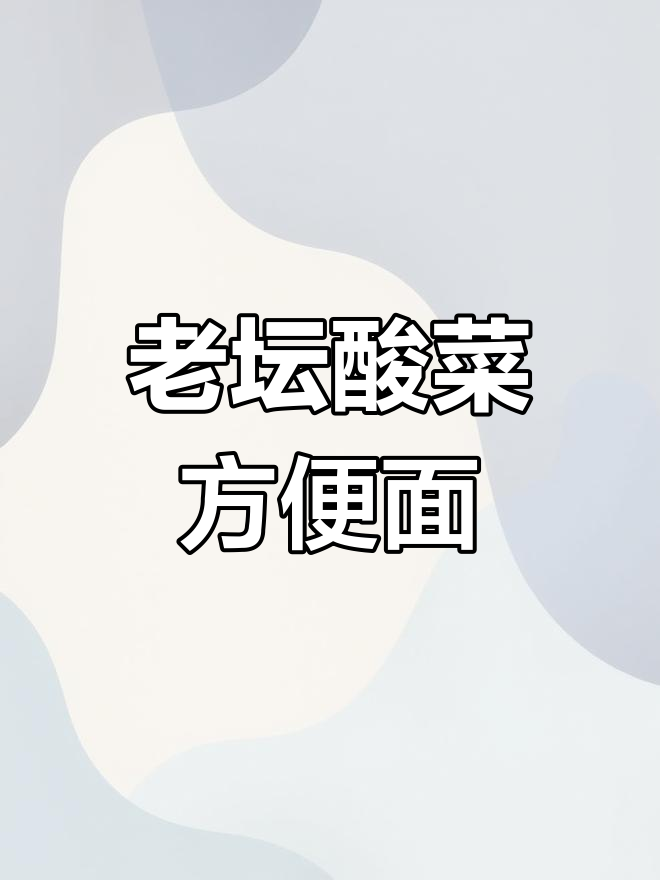 终于吃到了心仪的泡面,味道超赞