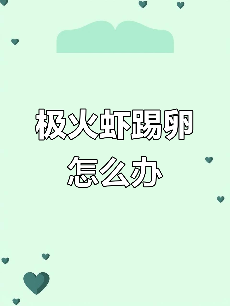 极火虾踢卵?母虾惊吓反应揭秘