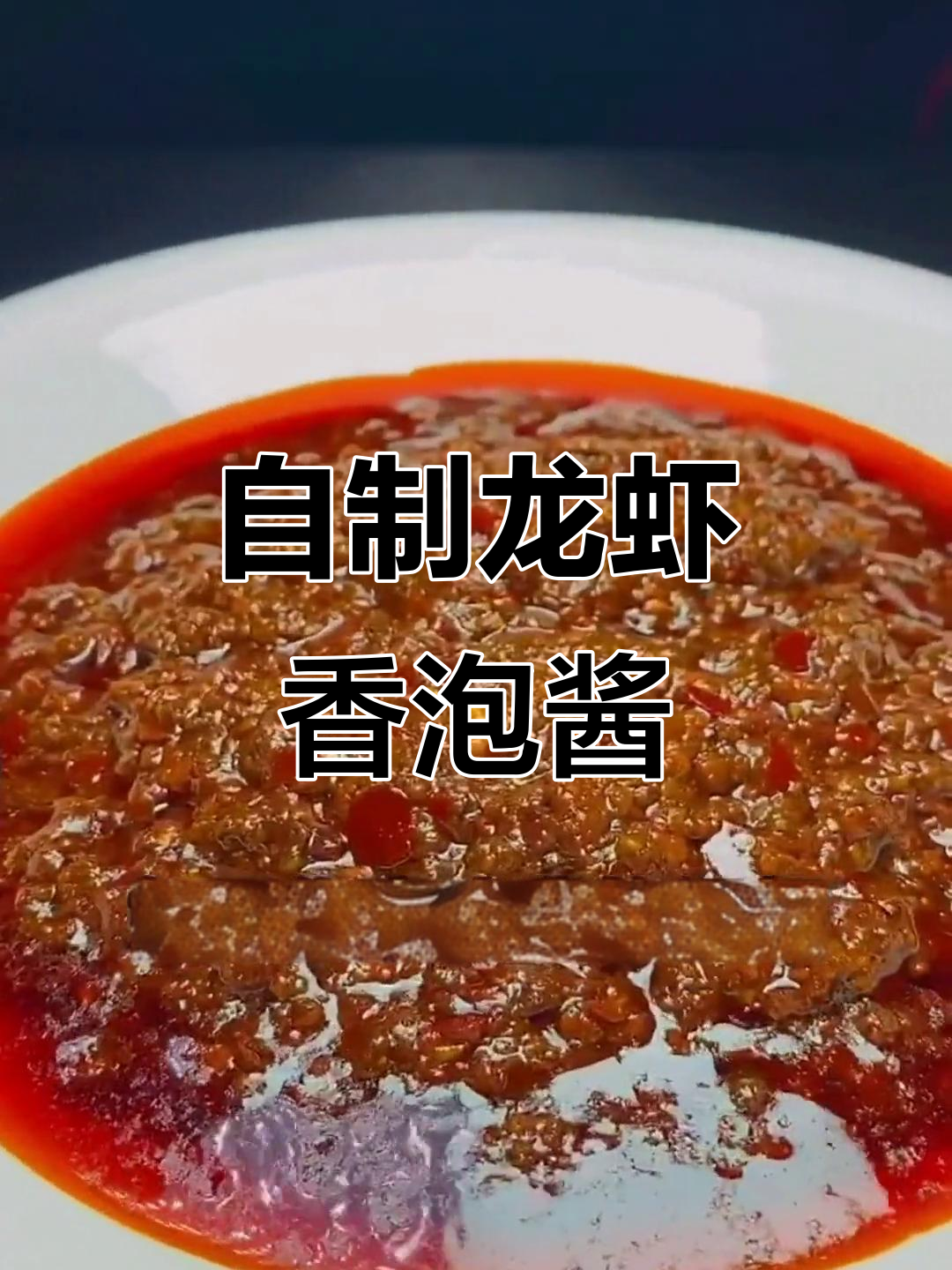 龙虾香泡酱制作秘籍，轻松学会这道万能调味料