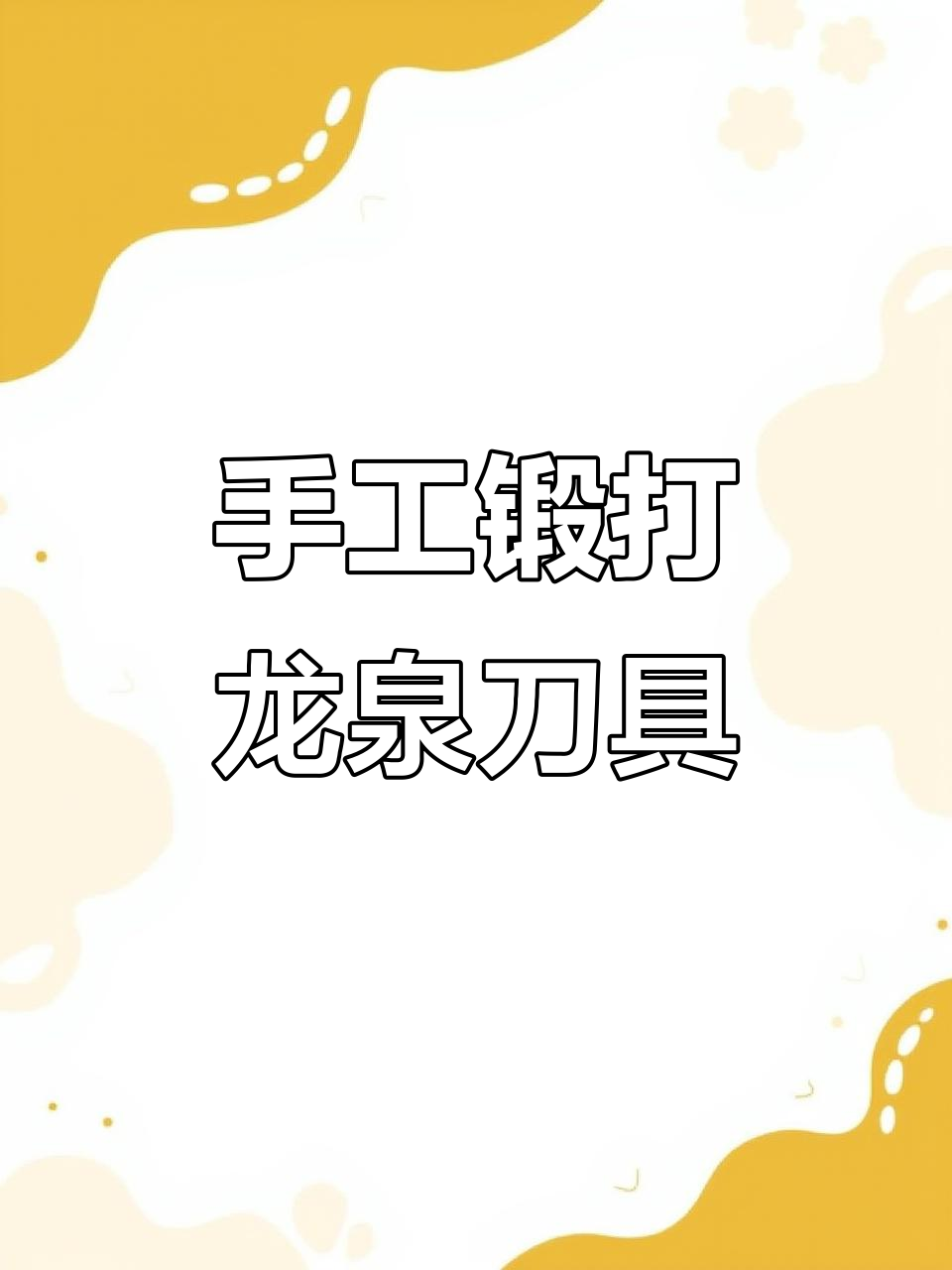 龙泉手工菜刀，切肉剁骨轻松搞定