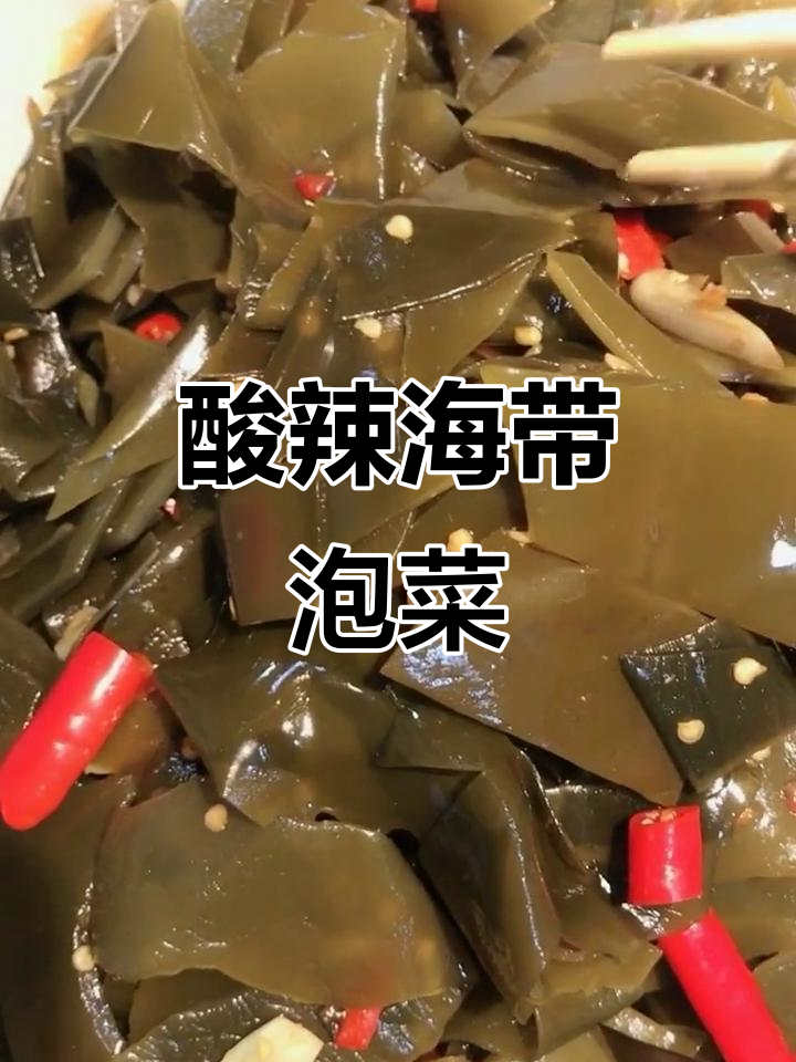 酸辣海带根,简单又过瘾的泡菜做法
