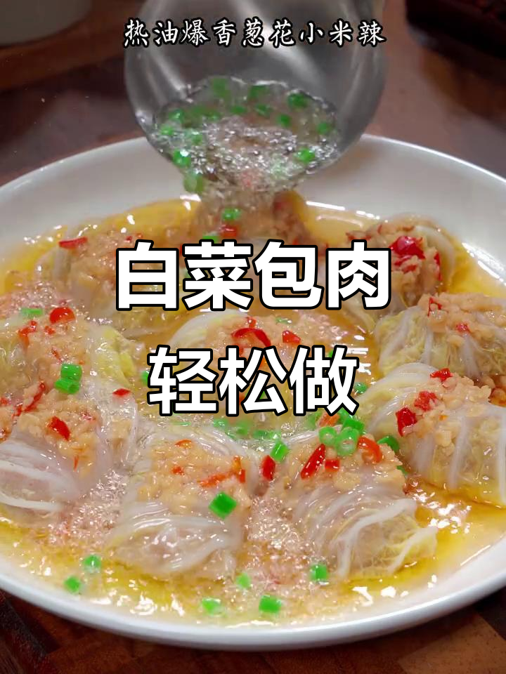 白菜包肉新做法,简单又美味,蒸一蒸就搞定