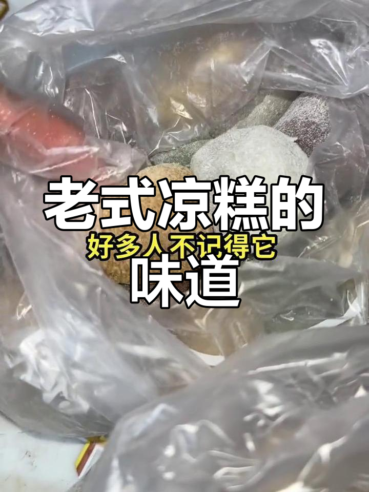 哈尔滨老味道,软糯如初的复始凉糕