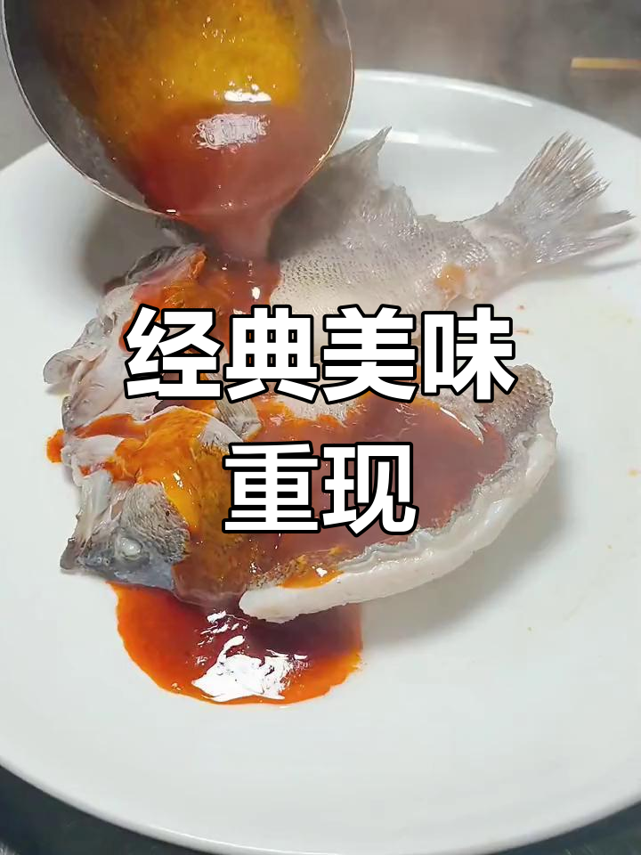 20年前这道菜惊艳时光,鲈鱼嫩滑,酸甜辣味十足