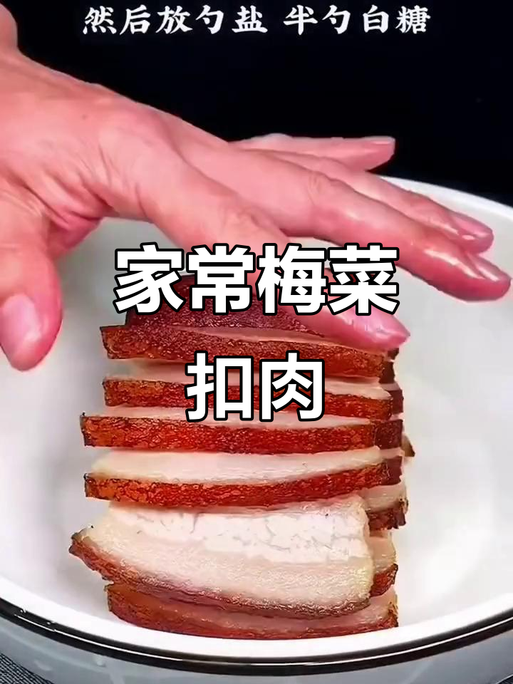 家庭版梅菜扣肉,简单又美味,学会这道菜招待客人超有面子