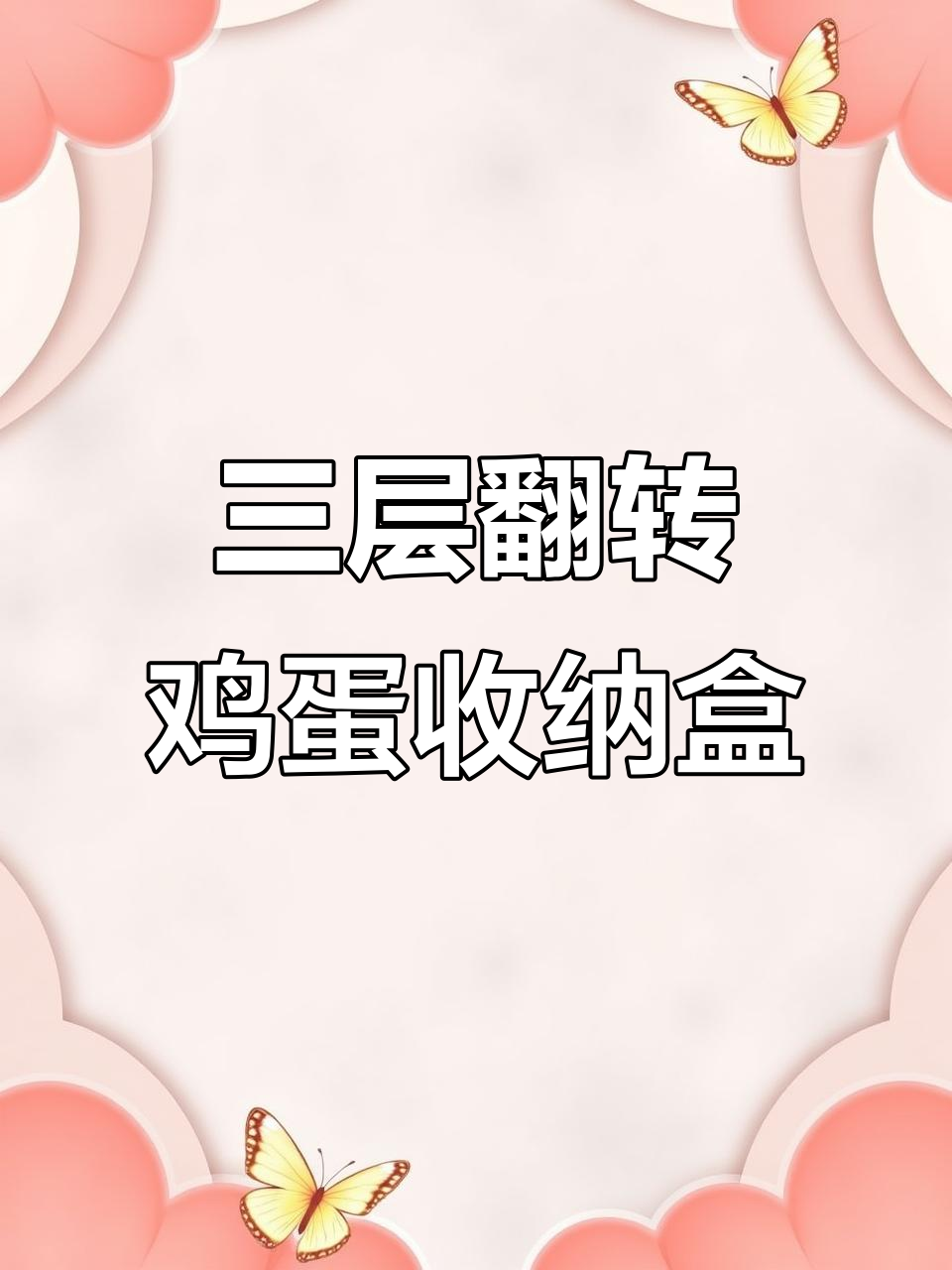 这款鸡蛋收纳盒翻转设计,三层结构让你拿取更方便