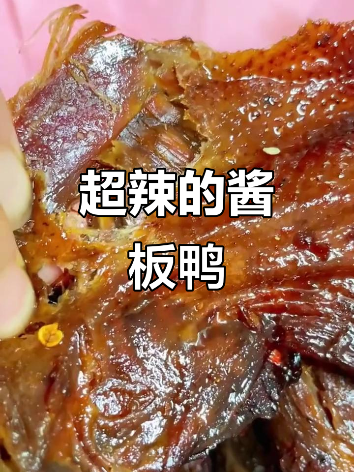 这款酱板鸭辣到停不下来,湖南人最爱!
