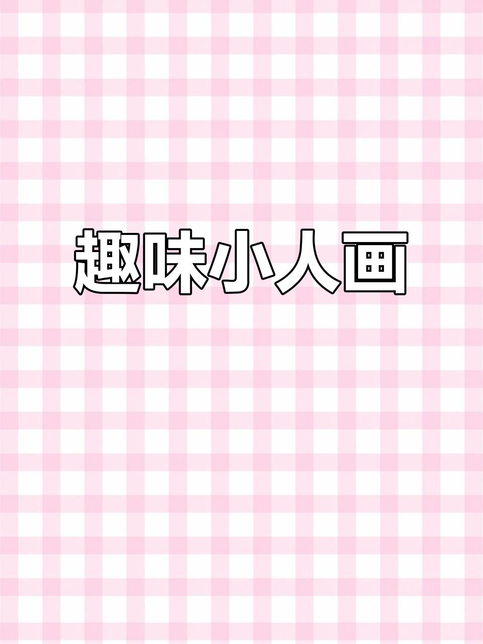 小人简笔画,轻松画出阳光与快乐