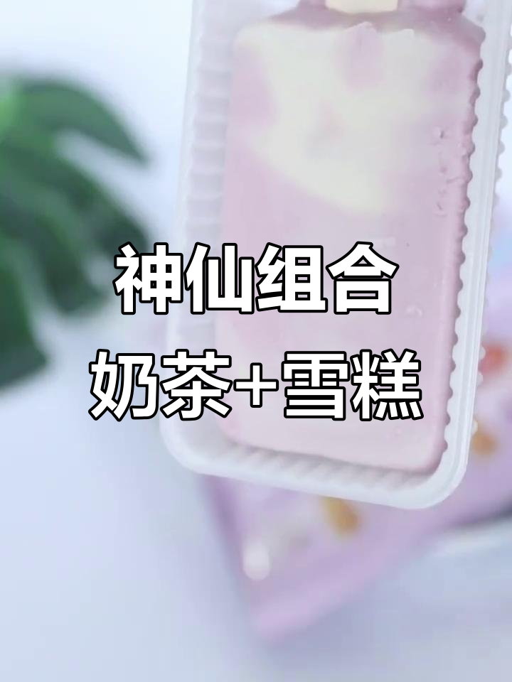 珍珠奶茶雪糕,丝滑与Q弹的完美碰撞