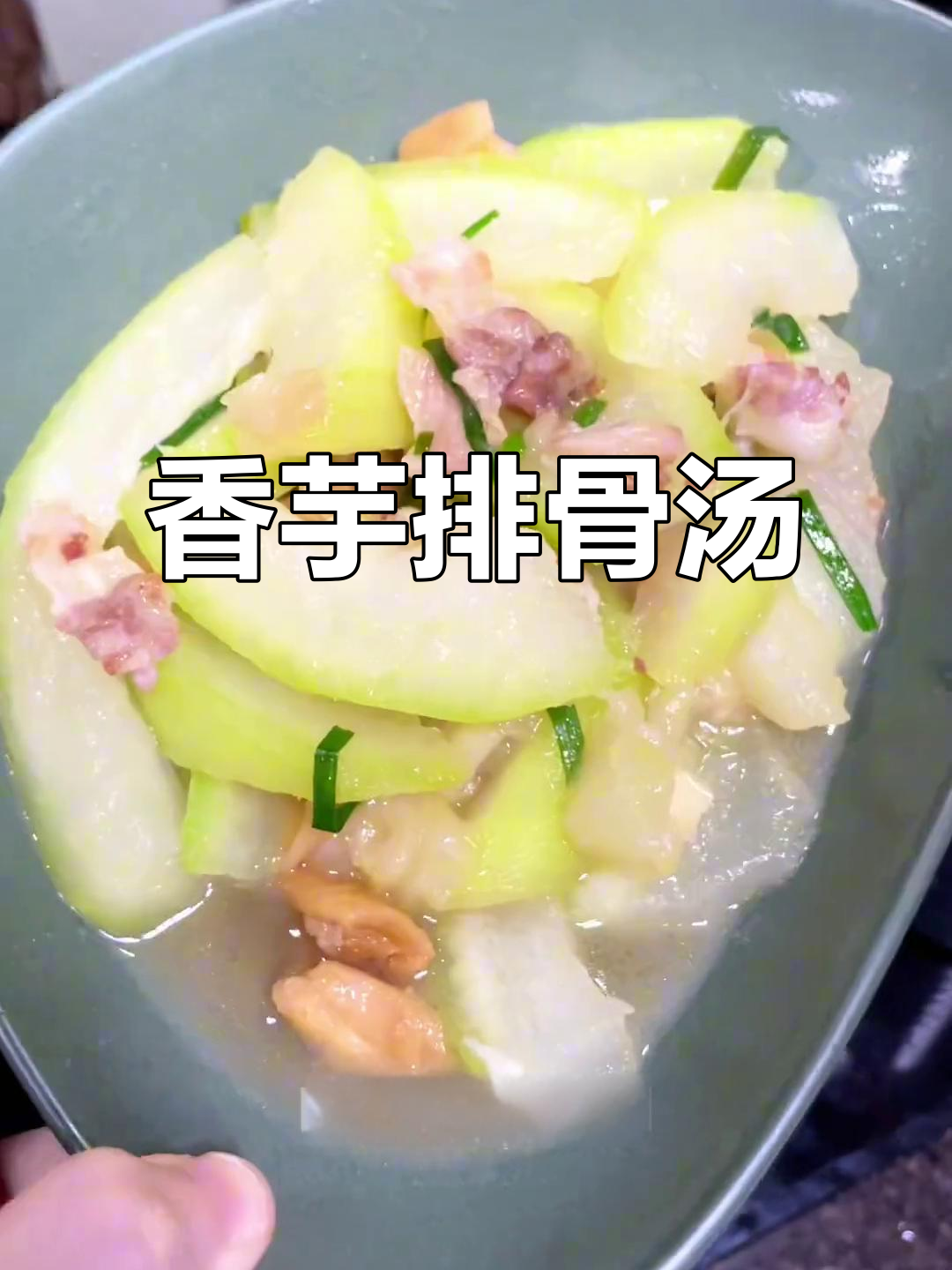 香芋炖排骨，家常美味轻松做