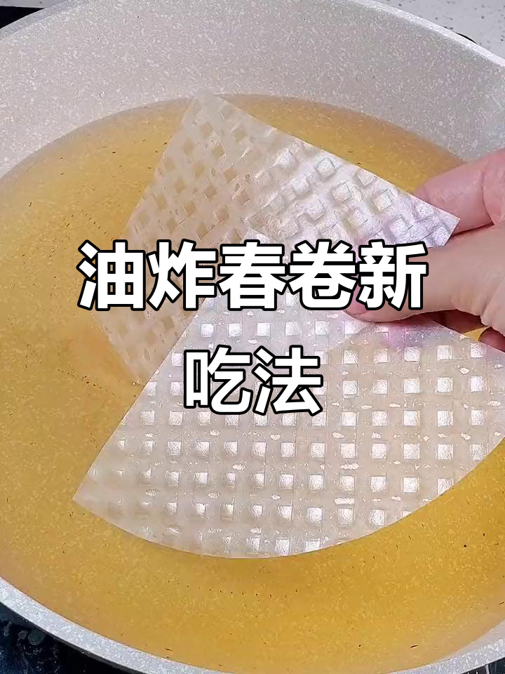 春卷皮油炸5秒,酥脆美味,追剧必备小零食!