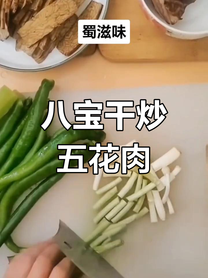 八宝干炒肉的家常做法