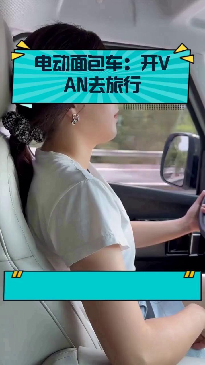 电动面包车:开VAN去旅行