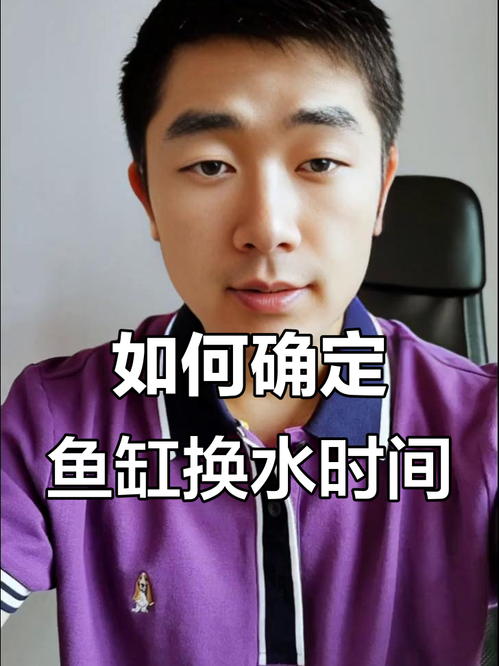 鱼缸换水频率如何掌握?从原生到催体,周期全解析