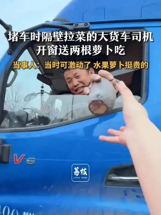 堵车时隔壁拉菜的大货车司机开窗送两根萝卜吃 当事人:当时可激动了 水果萝卜挺贵的#正能量 