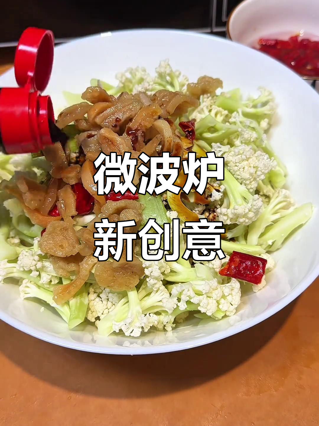 微波炉也能做美味,干锅花菜、酸辣土豆丝轻松搞定!