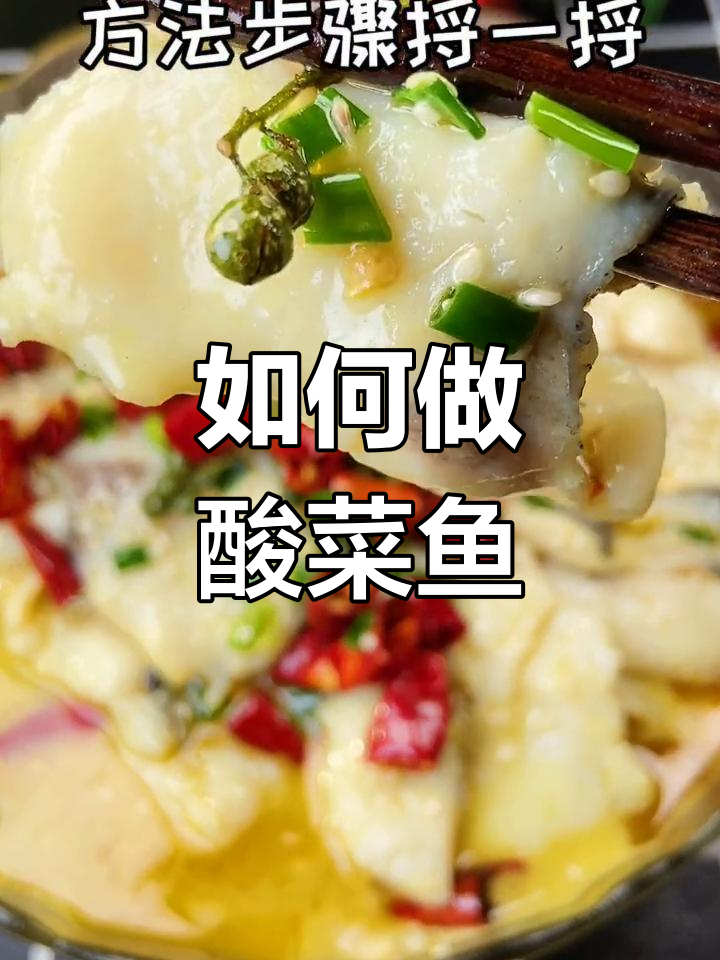 酸菜鱼做法大揭秘:如何让鱼片不烂,口感更佳