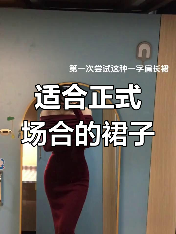 一字肩鱼尾裙,正式场合必备!鞋子搭配指南