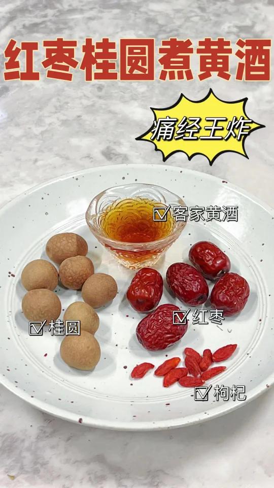 痛经王炸组合红枣枸杞煮黄酒